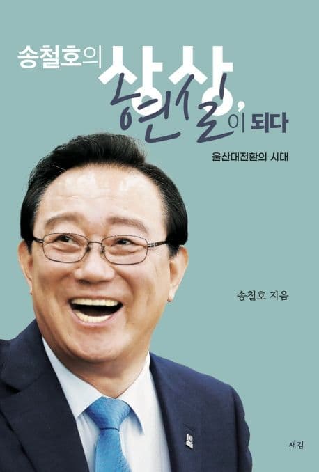 송철호의 상상 현실이 되다 표지