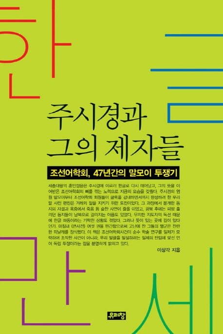 (한글만세) 주시경과 그의 제자들 : 조선어학회, 47년간의 말모이 투쟁기 표지