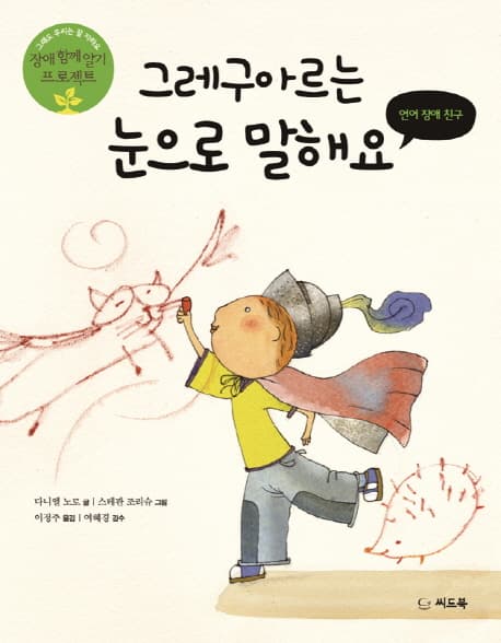 그레구아르는 눈으로 말해요  : 언어 장애 친구 표지
