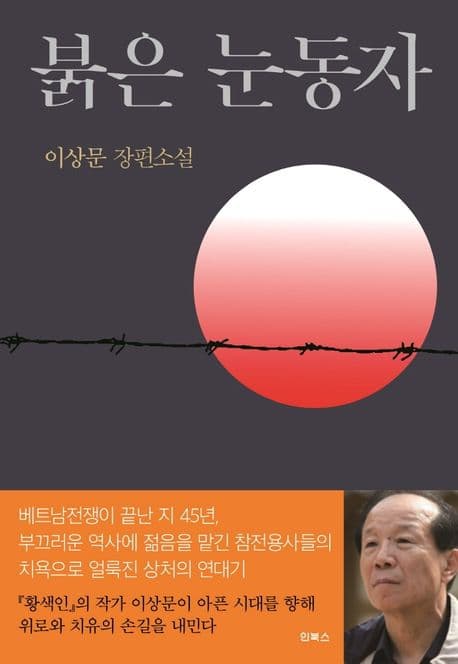 붉은 눈동자 : 이상문 장편소설 표지