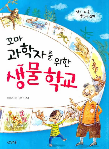 꼬마 과학자를 위한 생물 학교  : 알기 쉬운 생명의 진화 표지