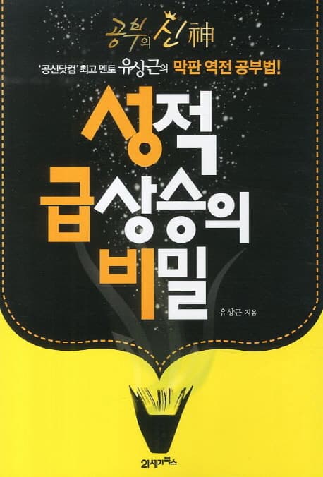 성적 급상승의 비밀 표지