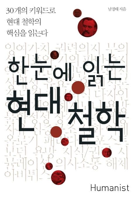 한눈에 읽는 현대철학 표지