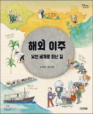 해외 이주 : 낯선 세계로 떠난 길 표지