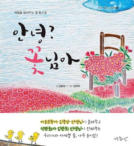 안녕?  꽃님아 : 계절을 알려주는 꽃 동시집 표지