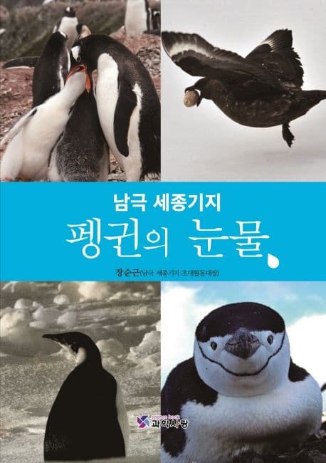 펭귄의 눈물 : 남극 세종기지 표지
