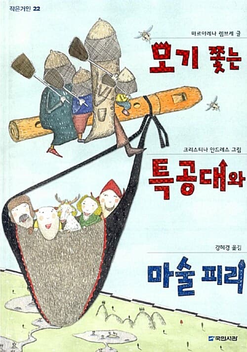 모기 쫓는 특공대와 마술 피리 표지