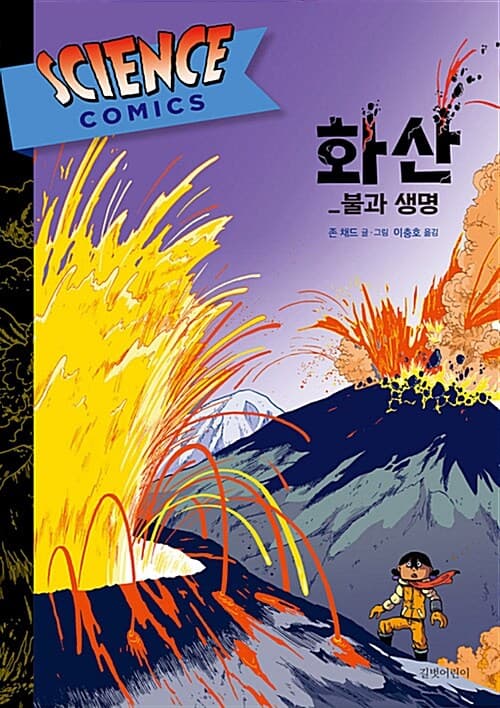 화산 : 불과 생명 표지