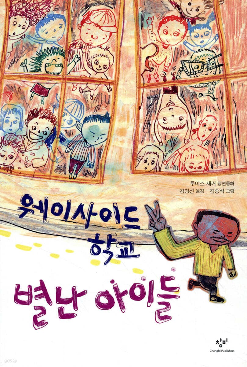 웨이싸이드 학교 별난 아이들 표지