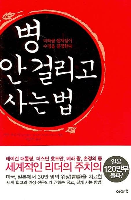 병 안걸리고 사는 법:미라클 엔자임이 수명을 결정한다. 표지