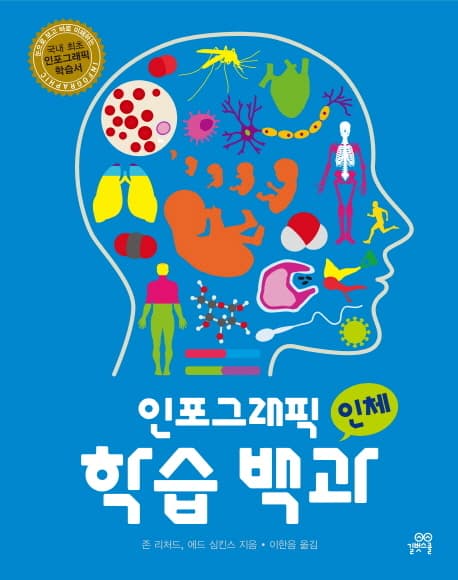 인포그래픽 학습 백과(인체) 표지