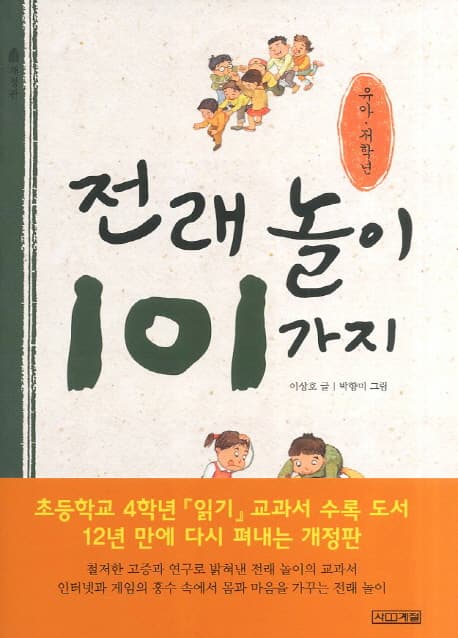 전래놀이 101가지 : 유아 저학년 표지