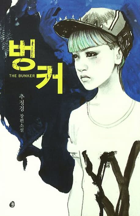 벙커  : 추정경 장편소설 표지