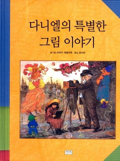 다니엘의 특별한 그림이야기 표지