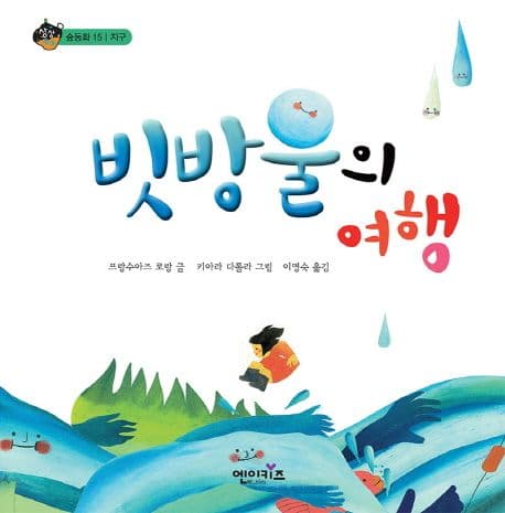 빗방울의 여행 표지