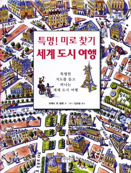 특명! 미로찾기 세계도시여행 표지