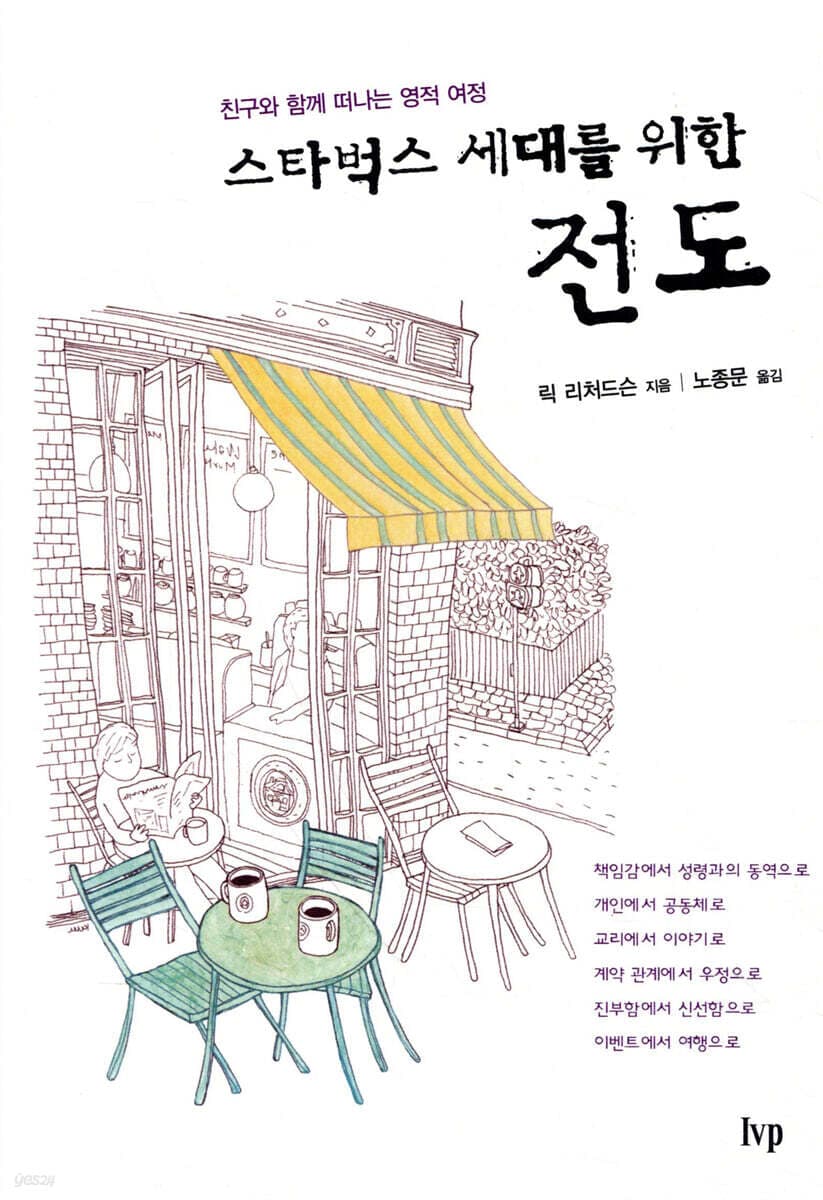 스타벅스 세대를 위한 전도  : 친구와 함께 떠나는 영적 여정 표지