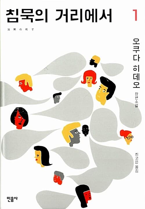 침묵의 거리에서 1 : 오쿠다 히데오 장편소설. 1-2 표지