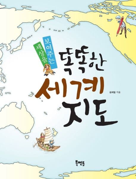 세상을 보여주는 똑똑한 세계지도 표지