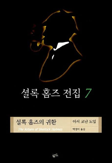 셜록 홈즈 전집 7 표지