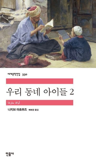 우리 동네 아이들 2 표지