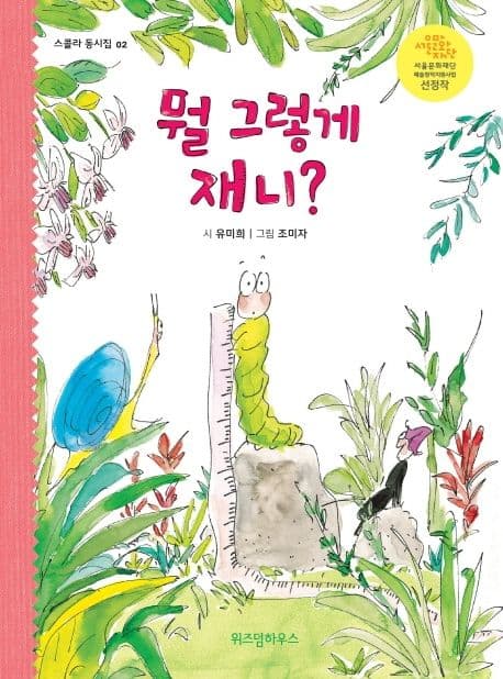 뭘 그렇게 재니? 표지
