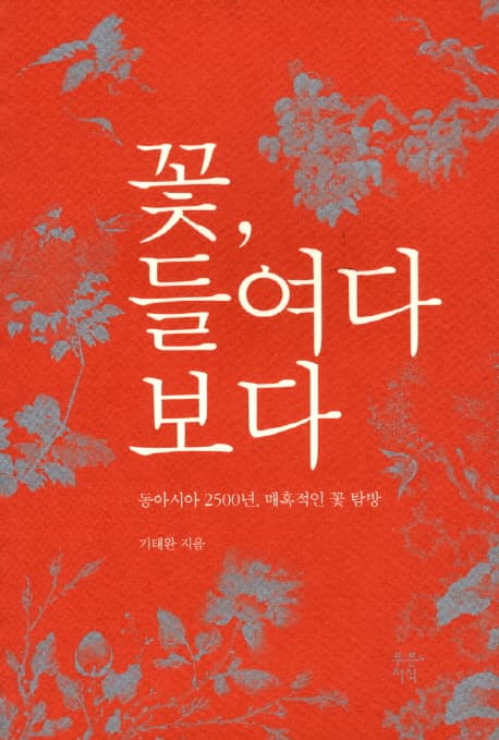 꽃, 들여다 보다 표지