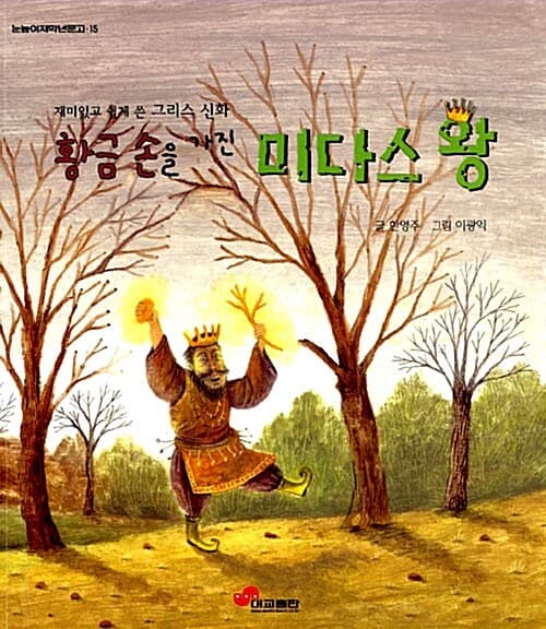 (재미있고 쉽게 쓴 그리스신화)황금 손을 가진 미다스 왕 표지
