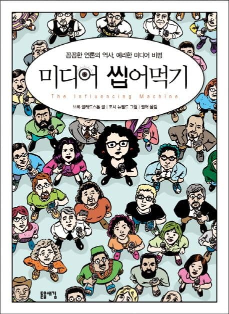 미디어 씹어먹기  : 꼼꼼한 언론의 역사, 예리한 미디어 비평 표지
