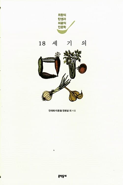 18세기의 맛  : 취향의 탄생과 혀끝의 인문학 표지