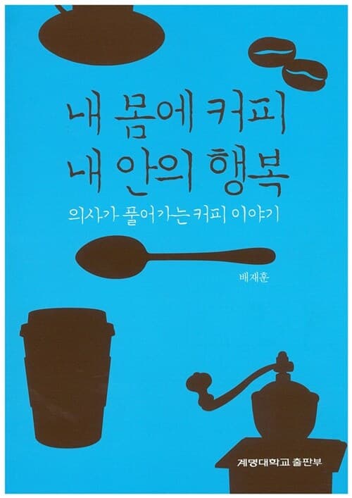 내 몸에 커피 내 안의 행복 표지