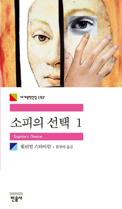 소피의 선택1 표지