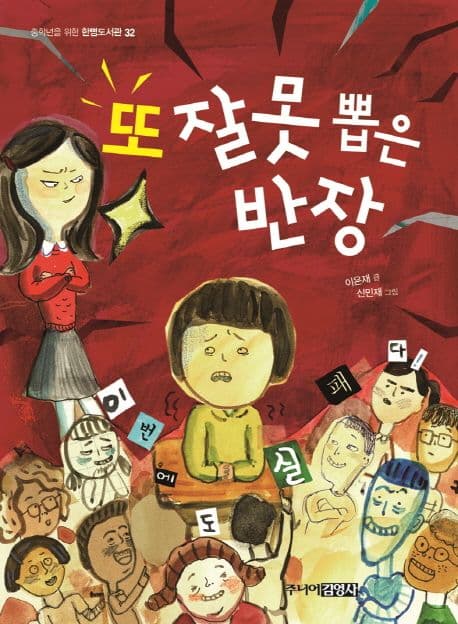 또 잘못 뽑은 반장 표지
