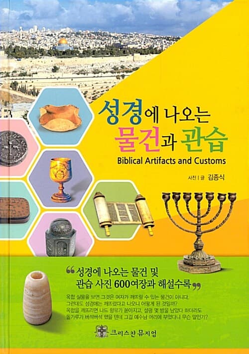 성경에 나오는 물건과 관습 표지