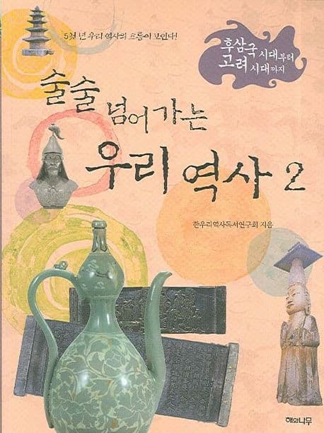 (술술 넘어가는)우리 역사 표지