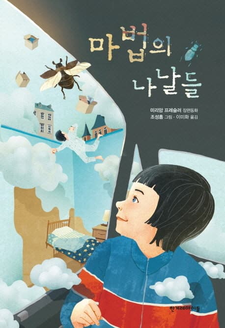 마법의 나날들  : 미리암 프레슬러 장편동화 표지
