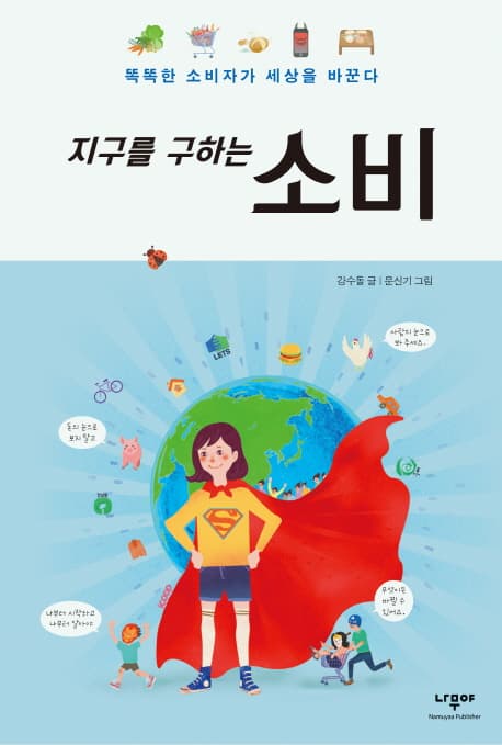 지구를 구하는 소비 표지