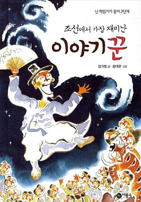 (조선에서 가장 재미난) 이야기꾼 표지