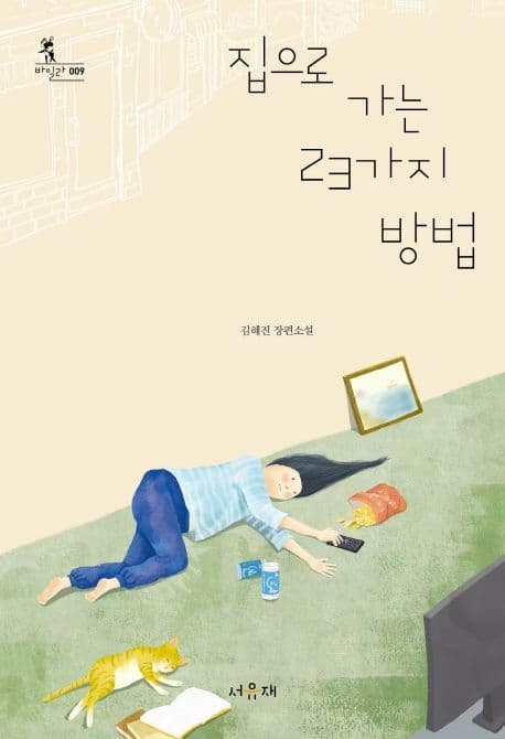 집으로 가는 23가지 방법 : 김혜진 장편소설 표지