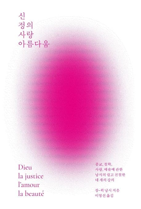 신 정의 사랑 아름다움 표지