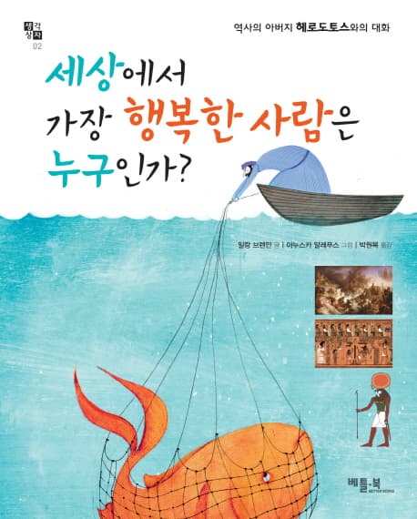 세상에서 가장 행복한 사람은 누구인가?  : 역사의 아버지 헤로도토스와의 대화 표지