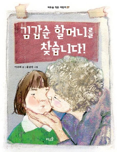 김갑순 할머니를 찾습니다! 표지
