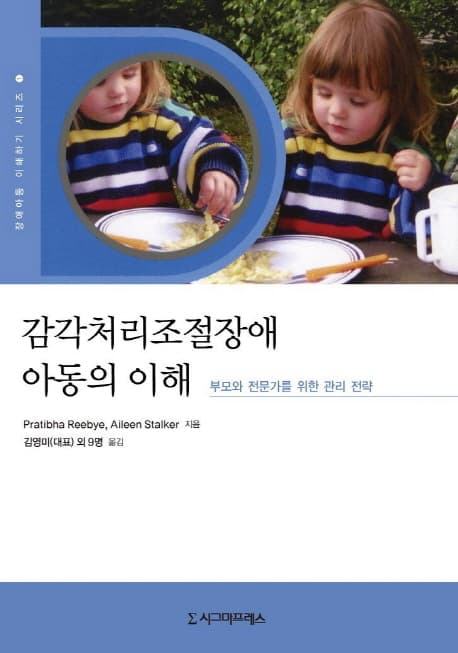 감각처리조절장애 아동의 이해  : 부모와 전문가를 위한 관리 전략 표지