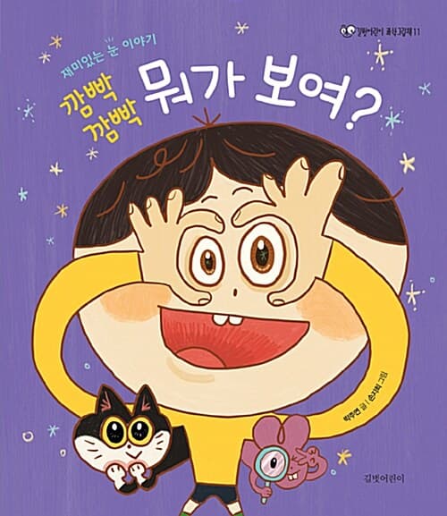 (깜빡 깜빡) 뭐가 보여? 표지