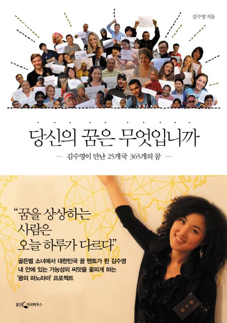 당신의 꿈은 무엇입니까  : 김수영이 만난 25개국 365개의 꿈 표지