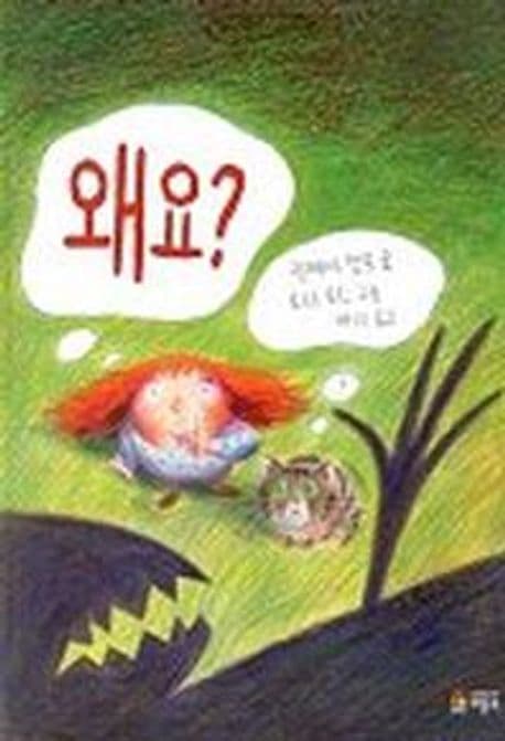 왜요? 표지
