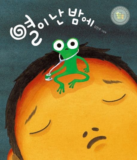 열이 난 밤에 : 김민주 그림책 표지