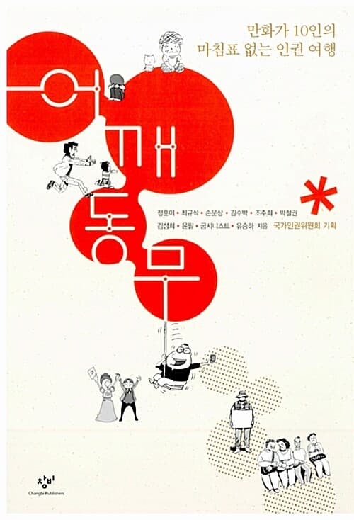 어깨동무  : 만화가 10인의 마침표 없는 인권 여행 표지