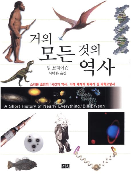 거의 모든 것의 역사 표지