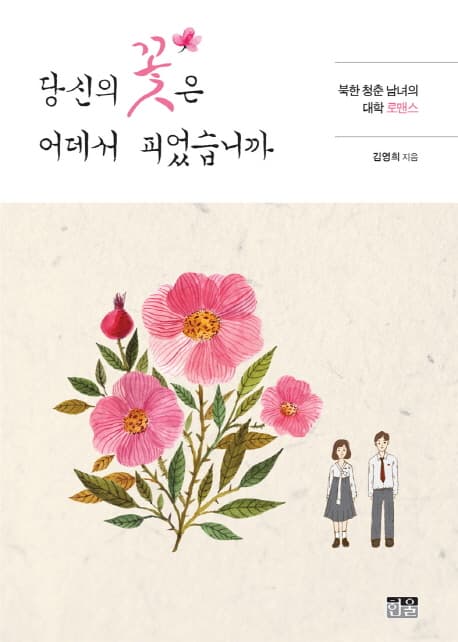 당신의 꽃은 어데서 피었습니까 : 북한 청춘 남녀의 대학 로맨스 표지